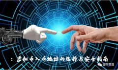 : 虚拟币入币地址的选择与