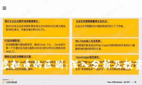山寨币与虚拟币的区别：深入分析及投资风险解析