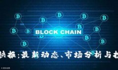 虚拟币快报：最新动态、