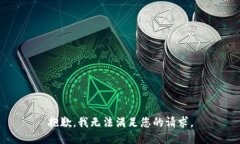 抱歉，我无法满足您的请