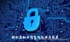:探秘虚拟币钱包的起源与