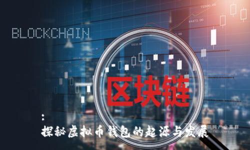:
探秘虚拟币钱包的起源与发展