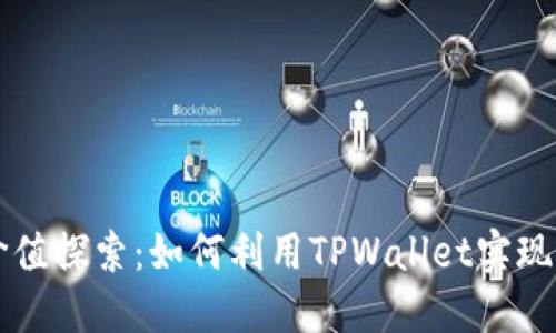 TPWallet的乐趣与价值探索：如何利用TPWallet实现更好的数字资产管理
