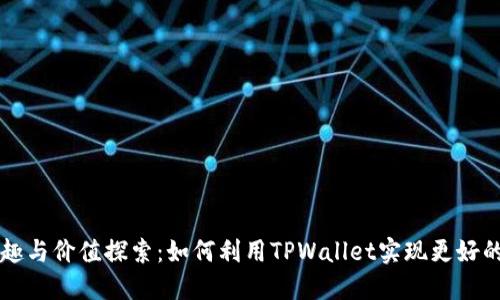 TPWallet的乐趣与价值探索：如何利用TPWallet实现更好的数字资产管理