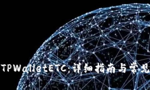 如何创建TPWalletETC：详细指南与常见问题解答