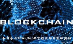 如何参与TPWallet的空投活动
