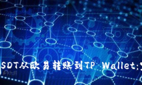 如何将USDT从欧易转账到TP Wallet：完整指南