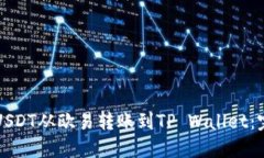 如何将USDT从欧易转账到