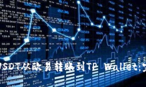 如何将USDT从欧易转账到TP Wallet：完整指南
