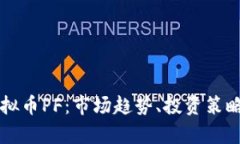 深入探讨虚拟币PF：市场趋