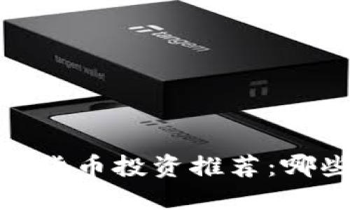 : 2023年最佳虚拟货币投资推荐：哪些虚拟币值得关注？