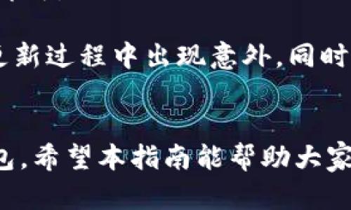 如何在iOS系统上安装TPWallet：详细指南与操作步骤

关键词：TPWallet, iOS安装, 区块链钱包, 数字资产管理

---

引言
在数字货币和区块链技术快速发展的今天，选择一个安全、便利的数字资产钱包至关重要。TPWallet作为一款热门的区块链钱包，支持多种数字货币的存储与交易。然而，许多用户在iOS设备上安装TPWallet时遇到了一些困难。本文将详细介绍如何在iOS系统上安装TPWallet，并解答常见问题，帮助用户顺利完成安装。

一、TPWallet概述
TPWallet是一款支持多种数字资产存储和管理的区块链钱包。它具备安全、快速和用户友好的特点，吸引了越来越多的用户。此外，TPWallet还支持DEX去中心化交易所和多链资产管理，使其在数字货币市场中脱颖而出。无论是新手还是资深用户，都能在TPWallet中找到适合自己的功能。

二、在iOS系统上安装TPWallet的步骤

h41. 打开App Store/h4
首先，在你的iOS设备上找到并打开App Store应用。App Store是苹果公司官方的应用下载平台，在那里用户可以找到各种应用软件，包括TPWallet。

h42. 搜索TPWallet/h4
在App Store的搜索框中输入“TPWallet”，点击搜索按钮。你会看到与TPWallet相关的多个应用程序。确保选择官方版本，以防下载到不安全的第三方应用。

h43. 下载并安装/h4
找到官方的TPWallet应用后，点击“获取”或“下载”按钮，系统会提示你输入Apple ID密码或使用面容识别/指纹识别进行确认。下载完成后，应用会自动安装到你的设备上。

h44. 打开TPWallet/h4
安装完成后，在主屏幕上找到TPWallet的图标，点击打开。首次使用时，你需要接受相关隐私政策和使用条款。

h45. 创建或导入钱包/h4
打开TPWallet后，根据屏幕提示进行操作。你可以选择创建新钱包或者导入已有的钱包。若是创建新钱包，务必要记住生成的助记词，确保安全。若是导入钱包，则需要输入私钥或助记词。

三、使用TPWallet的基本功能

h41. 资产管理/h4
TPWallet支持多种数字资产的存储，用户可以轻松管理自己的数字货币。在主界面中，你可以查看资产种类、余额和总资产价值，非常直观。

h42. 交易功能/h4
TPWallet提供了便捷的交易功能，用户可以在应用内直接进行交易，买入或卖出各种数字资产。系统会实时显示交易手续费和市场行情，帮助用户做出合理的决策。

h43. 安全性/h4
TPWallet重视用户的资产安全，因此设有多重加密机制。用户可以设置密码、指纹或面容识别，以增强账户安全。在管理重要私钥时，TPWallet也给予了用户足够的保护。

h44. DApp访问/h4
通过TPWallet，用户可以直接访问去中心化应用(DApp)。丰富的DApp功能为用户提供了更广泛的使用场景，包括游戏、金融等多种类别。

四、常见问题解答

h4问题一：TPWallet的安全性如何保证？/h4
安全性是每位数字资产用户最为关心的问题之一。TPWallet采用多层加密技术，用户的私钥和助记词信息在本地设备上加密保存，绝不上传至服务器。同时，TPWallet定期进行安全审计，确保应用没有漏洞。此外，用户在设置过程中可以添加多重认证功能，例如密码、指纹或面容识别，进一步提高账户的安全性。

万一设备丢失，用户也可以通过助记词恢复钱包。这使得即使设备被盗，黑客也无法直接访问到用户的钱包余额，因其需要助记词才能进行恢复。因此，保持助记词的安全是至关重要的，用户应该确保在安全的地方进行备份。

h4问题二：TPWallet是否支持所有数字资产？/h4
TPWallet虽支持多种数字资产，但并不涵盖所有类型的数字货币。用户在下载和安装TPWallet之前，可以提前了解其支持的资产列表。常见的如BTC、ETH、USDT等主要数字货币均可被TPWallet管理。

此外，随着市场的发展，TPWallet不断更新其支持的资产类型，因此建议用户定期检查更新，确保能管理到最新的数字资产。如果用户需要交易或存储特定的数字资产，最好先确认TPWallet是否提供支持，以避免操作失误。

h4问题三：iOS系统安装TPWallet是否需要特别步骤？/h4
在iOS系统上安装TPWallet的步骤与其他应用的安装过程大致相同，但用户需要关注几个特殊事项。首先，确保设备的iOS版本符合TPWallet的要求，如果版本过低，可能无法安装。同时，用户在下载安装过程中，可能会遇到-应用未受信任的提示，因此需要手动信任该应用。

如果在安装过程中出现错误，可以尝试卸载并重新下载，或者检查网络连接是否正常。特别是在使用公共Wi-Fi时，网络状况可能不稳定，建议选择在家庭网络或安全的网络环境下进行下载和安装。此外，用户还应确保设备空间足够，避免因存储不足导致的安装失败。

h4问题四：如何更新TPWallet应用？/h4
保持TPWallet的最新版本对于确保其安全性和功能特性非常重要。用户可以定期访问App Store查看是否有更新。若有可用更新，用户只需点击“更新”按钮即可。

如果开启了自动更新功能，TPWallet将在用户连接Wi-Fi时自动更新至最新版本，用户无须手动操作。但需注意，手动更新时请确保备份好重要数据，以防在更新过程中出现意外。同时，建议用户加入TPWallet的社交媒体或者官方论坛，及时获取最新动态和用户反馈，帮助提升使用体验。

结论
通过以上介绍，相信各位用户对如何在iOS系统上安装TPWallet有了清晰的了解。TPWallet凭借其出色的功能和安全性，成为了许多数字资产用户的首选钱包。希望本指南能帮助大家顺利安装并体验TPWallet的全新旅程。在使用TPWallet的过程中，如果遇到问题，记得参考本文提供的常见问题解答，或寻求官方支持以获得更可靠的帮助。