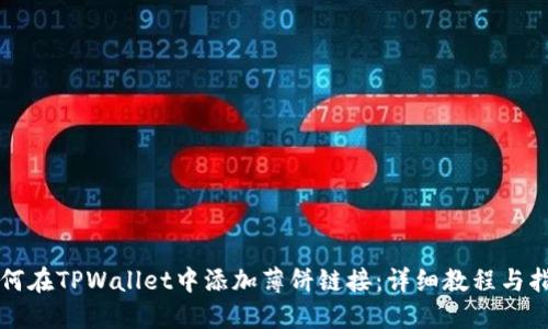 如何在TPWallet中添加薄饼链接：详细教程与指导