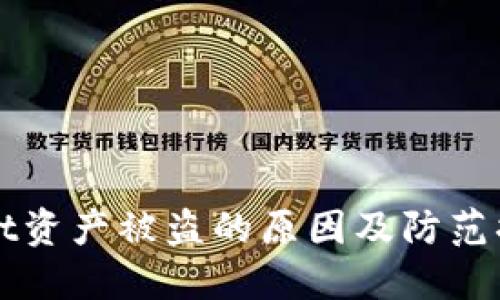 TPWallet资产被盗的原因及防范措施详解