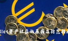 TPWallet资产被盗的原因及防