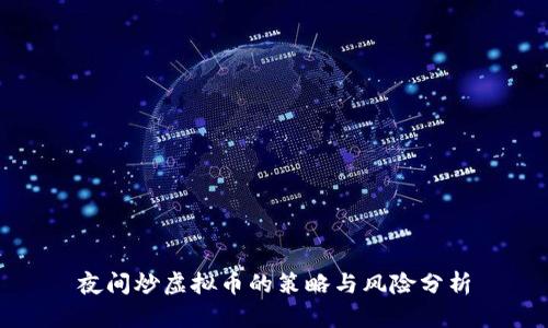 夜间炒虚拟币的策略与风险分析