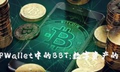 深入解析TPWallet中的BBT：数