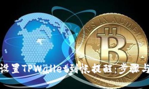 如何设置TPWallet到帐提醒：步骤与技巧