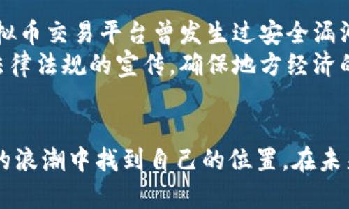 biao ti/biao ti蔚县虚拟币：深入探讨区块链技术的应用与未来发展/biao ti

虚拟币, 蔚县, 区块链技术, 数字经济/guanjianci

引言
在当今数字化快速发展的时代，虚拟币和区块链技术的应用变得越来越普遍。蔚县作为一个以传统农业和旅游业为主的地方，如何融入这一全新的数字经济形势，成为了亟待解决的问题。本文将深度探讨蔚县的虚拟币发展现状、应用前景及其对当地经济的影响。

蔚县虚拟币的现状
蔚县的虚拟币发展仍处于起步阶段。虽然区块链技术在许多大城市和发达地区已经得到了有效应用，但在蔚县，由于网络基础设施、技术普及率和教育水平等因素，虚拟币的接受度相对较低。许多居民对于虚拟币的了解有限，导致了在地方经济中，该技术的传播受到阻碍。
与此同时，一些本地创业公司和小型企业已开始尝试接受虚拟币作为支付工具。这些企业主要集中在旅游、餐饮和手工艺品等领域，通过接受虚拟币，吸引了更多的年轻消费者，并在一定程度上推动了本地经济的发展。

蔚县虚拟币的应用前景
随着人们对虚拟币认识的逐渐加深，蔚县的虚拟币应用前景逐渐明朗。首先，虚拟币可以用作旅游业的支付工具，可以让游客在本地消费时更加便利。其次，蔚县有着丰富的农产品资源，如果能够将虚拟币与农产品电商平台结合，可能会创造出新的商业模式，提高农民的收入。
此外，对于蔚县的年轻创业者来说，虚拟币也是一种融资渠道。通过发行本地特色的虚拟币，创业者可以吸引投资，从而推动地方经济的发展。这种创新的融资方式，将为蔚县带来新的活力。

四个相关问题及详细探讨

1. 蔚县虚拟币的发展是否符合地方经济的特点？
蔚县的地理位置和经济发展特点对虚拟币的发展有着重要影响。蔚县以农业和旅游业为主，有着丰富的自然资源和文化底蕴。在这样的背景下，虚拟币的发展需要与本地的特色相结合，例如，推出农产品虚拟币或旅游相关的虚拟资产，以激发消费者的兴趣和参与。
此外，蔚县的经济结构可能会对虚拟币的接受度产生影响。对于许多依然倚重传统方式的企业和消费者，虚拟币可能会被视为一种陌生和风险的投资工具。因此，开展关于虚拟币的知识普及教育显得尤为重要，让公众了解其潜在的优势和风险。
从长远来看，如果能够将虚拟币融入到蔚县的农业、旅游和手工艺品等多个领域，有望推动整个地方经济的数字转型。

2. 区块链技术在蔚县的推广战略是什么？
区块链技术的推广战略应根据蔚县的实际情况进行量身定制。首先，可以通过建立示范项目来吸引关注，例如，在蔚县的农业领域推广区块链追溯系统，实现农业产品的透明化。同时，要通过政策支持和资金扶持吸引科技公司和创业团队进行技术落地。
其次，可借助地方政府和行业协会的力量，开展培训班和论坛，帮助当地企业和居民理解区块链技术的基本原理、应用场景和发展趋势，以提高他们的技术接受度。
最后，建立一个跨行业的区块链生态系统，通过资源整合与合作，促进各方共同参与，从而推动区块链技术的普及与应用。

3. 蔚县居民对虚拟币的接受程度如何？
蔚县居民对虚拟币的接受程度受多种因素影响。首先是教育水平，年轻人对新科技的接受度较高，而年长居民可能对此持保守态度。其次是对金融知识的了解，财务知识的匮乏可能让居民对虚拟币的价值和运营模式产生疑虑。此外，身边人的影响也很重要，身边有成功案例的居民更愿意尝试虚拟币。
为了提高居民对虚拟币的接受程度，当地政府和企业需要采取积极的宣传和教育措施。通过社区讲座、在线课程等形式，传递虚拟币和区块链的知识，帮助居民建立信任感。

4. 蔚县虚拟币的风险与挑战
虚拟币的发展伴随着风险与挑战。首先，加密货币市场的波动性较大，投资者可能面临损失。其次，安全性问题也是一个关注点，许多虚拟币交易平台曾发生过安全漏洞，导致用户资产被盗取。
此外，缺乏法律法规的监管可能使得虚拟币市场处于灰色地带，面临非法交易等风险。因此，蔚县在推广虚拟币的同时，需加强对相关法律法规的宣传，确保地方经济的健康发展。

总结
蔚县虚拟币的发展是一个充满机遇与挑战的过程。通过结合区域特色、推广相关技术和加强居民的教育引导，蔚县有希望在数字经济的浪潮中找到自己的位置。在未来，随着居民对虚拟币的接受程度逐渐提高，以及相关技术的持续普及，蔚县的虚拟币应用前景将会更加光明。