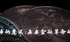 虚拟币的意义：未来金融