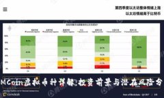 MMCoin虚拟币种详解：投资