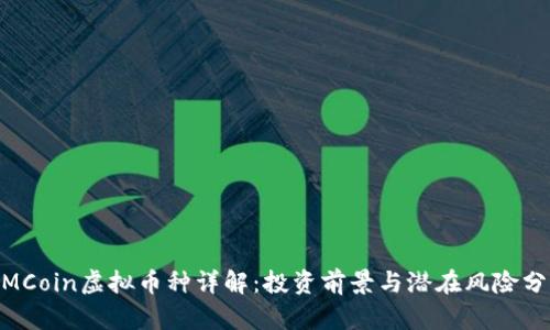 MMCoin虚拟币种详解：投资前景与潜在风险分析