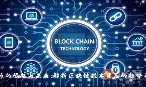 虚拟币的崛起与未来：解析区块链技术背后的趋势与挑战