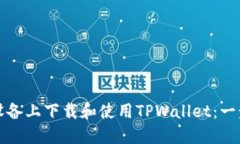 如何在苹果设备上下载和