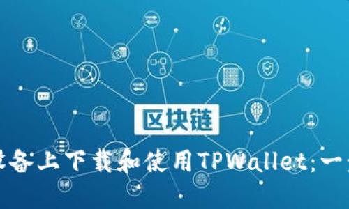 如何在苹果设备上下载和使用TPWallet：一步一步的指南