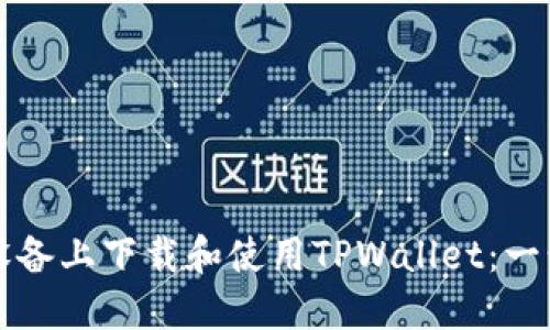 如何在苹果设备上下载和使用TPWallet：一步一步的指南