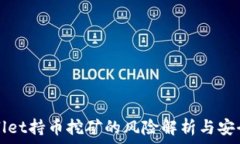  TPWallet持币挖矿的风险解