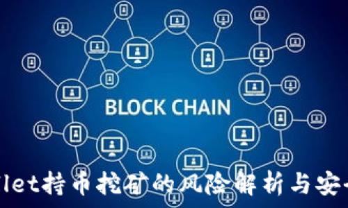  
TPWallet持币挖矿的风险解析与安全策略