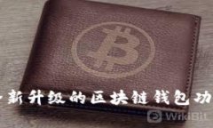 TPWallet v1.1：全新升级的区
