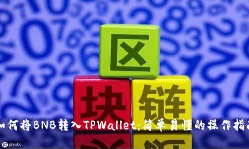 如何将BNB转入TPWallet：简单易懂的操作指南