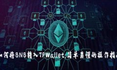 如何将BNB转入TPWallet：简单