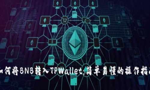 如何将BNB转入TPWallet：简单易懂的操作指南