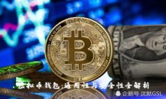 虚拟币钱包：通用性与安