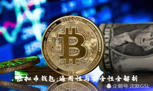 虚拟币钱包：通用性与安全性全解析