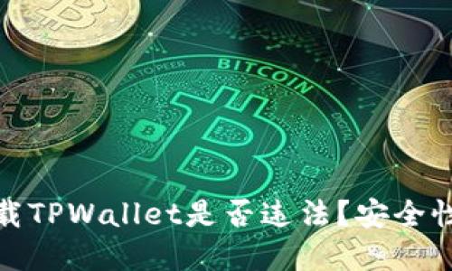 : 下载TPWallet是否违法？安全性详解