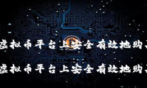 如何在58虚拟币平台上安全有效地购买虚拟货币

如何在58虚拟币平台上安全有效地购买虚拟货币