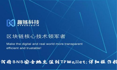 如何将BNB安全地充值到TPWallet：详细操作指南