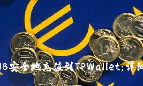 如何将BNB安全地充值到TPWallet：详细操作指南