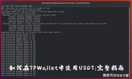 如何在TPWallet中使用USDT：完整指南