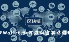 : 深入了解TPWallet：如何在