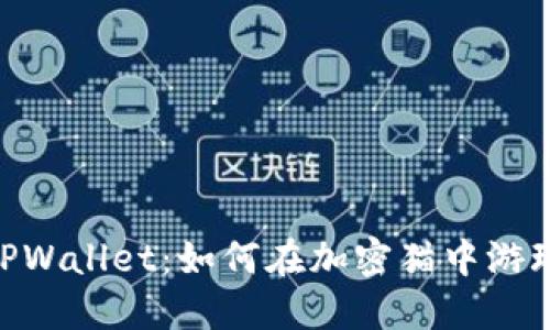 : 深入了解TPWallet：如何在加密猫中游玩并获得乐趣