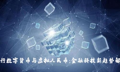 建行数字货币与虚拟人民币：金融科技新趋势解析