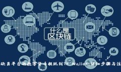 如何将欧易平台的数字货