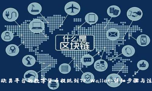 如何将欧易平台的数字货币提现到TP Wallet：详细步骤与注意事项