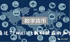 如何通过TPWallet找回被盗的
