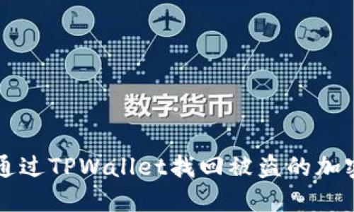 如何通过TPWallet找回被盗的加密货币